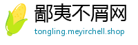 鄙夷不屑网